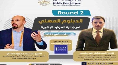 التحالف يطلق Round 2 من دبلوم الموارد البشرية المعتمد التحالف يطلق Round 2 من دبلوم الموارد البشرية المعتمد